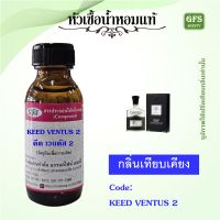 หัวเชื้อน้ำหอมแท้ ครีด เทียบกลิ่น AVENTUS ขวดไหล่ลาด ปริมาณ 30-100 มล.