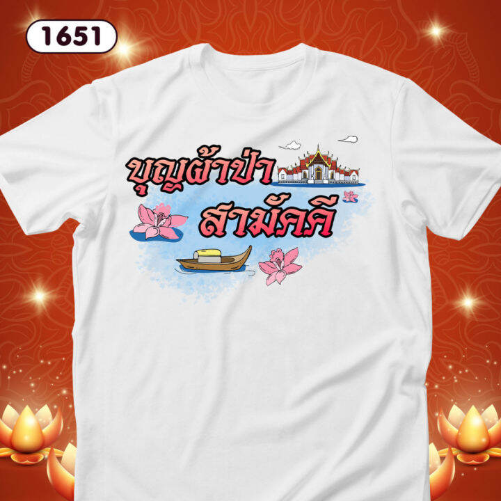 เสื้อบุญผ้าป่า-เสื้อยืดทำบุญ-เสื้อทีมสีขาวคอกลม-รหัส-1649-1650-1651