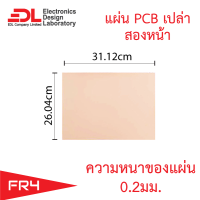 แผ่นปริ๊น PCB อีพ็อกซี่ทองแดงสองหน้าความหนา 0.2 มม.ขนาด 26.04 x 31.12 ซม.( 10.25 x 12.25นิ้ว) จำนวน 1 แผ่น(แผ่นปริ้น,พีซีบีเปล่า,แผ่นทองแดงเปล่า,Epoxy FR4)