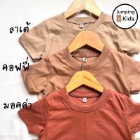 เสื้อยืดเด็กสีพื้น ?โทนสีน้ำตาล Size S-XXL อายุ 1-8 ขวบ เสื้อยืดผ้าคอตตอน คอกลม แขนสั้น ใส่ได้ทั้งเด็กผู้ชายและเด็กผู้หญิง (TSR-2)