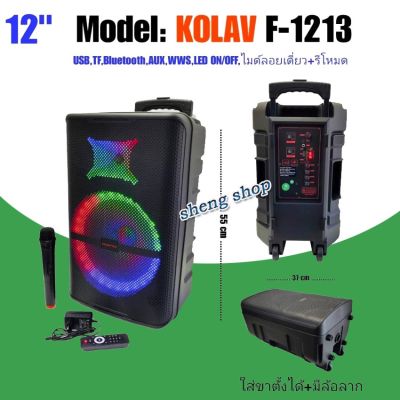 ตู้ลำโพงขยายเสียงเคลื่อนที่ ลำโพงล้อลาก ขนาด12 นิ้ว+ไมค์ลอย1ตัว USB/SD BLUETOOTH KOLAV รุ่น F-1213