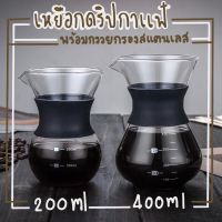 กรวยดริปกาแฟ เหยือกดริปกาแฟ ที่ดริปกาแฟ ผลิตจากแก้ว แถมตัวกรองผลิตจากสแตนเลส ทนความร้อนสูง Coffee glass Pot Borosilicate