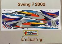 สติ๊กเกอร์ SWING สี น้ำเงินดำ ปี 2002 V คุณภาพสีสวย