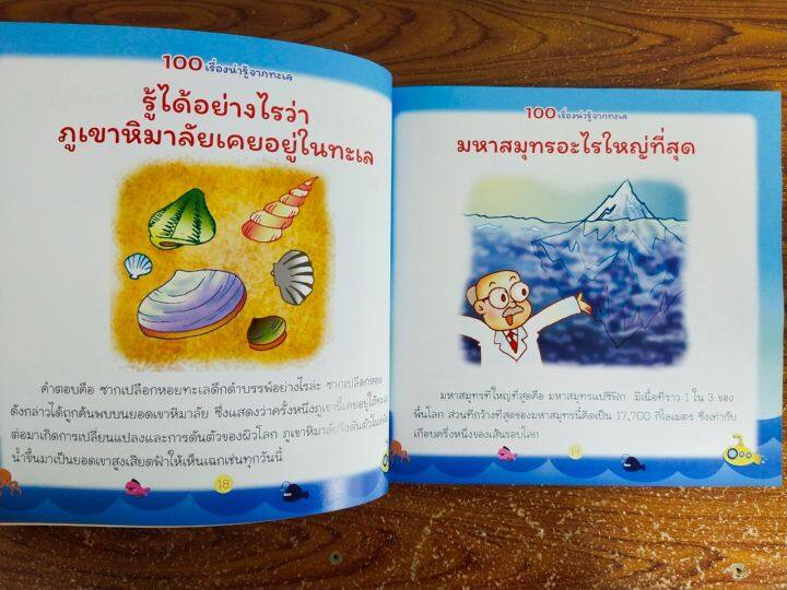 หนังสือเด็ก-100-เรื่องน่ารู้จากทะเล-ราคาปก-179-บาท