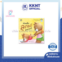 ? หนังสือนิทาน นิทานเด็ก เรื่อง ช่วยดึงลูกหมีออกมาที (Big Book ปกแข็ง) Plan for kids| KKNT