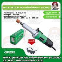 HIKOKI (HITACHI เดิม) เครื่องเจียร์คอยาว รุ่น GP2S2 กำลังไฟ 520 W. พร้อมแวนตานิรภัย YS120 ของแท้ 100%