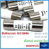 Bogenfuse (ยกล่อง10ชิ้น) GL10 ฟิวส์กระบอก รุ่น GL10 กระแส 1A ถึง 32A"เซ็นเตอร์เพาเวอร์ช็อปCENTERPOWERSHOP”