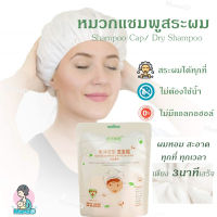 หมวกสระผมไม่ใช้น้ำ หมวกสระผมแบบแห้ง ปราศจากแอลกอฮอล์ ดรายแชมพู  Shampoo Cap Dry Shampoo