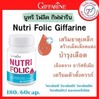 ส่งฟรี  โฟลิค กิฟฟารีน NUTRI FOLIC GIFFARINE สร้างเม็ดเลือด เสริมธาตุเหล็ก บำรุงเลือด