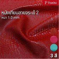 โปรโมชั่น หนังเทียมลายจระเข้ 2 ขนาด : 100x137cm, 50x137cm / หนา : 1.0mm ราคาถูก เบาะ  เบาะรองหลัง เบาะรองนั่ง เบาะเดิม