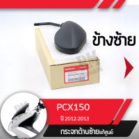 กระจกมองข้างซ้าย แท้ศูนย์ PCX150 ปี2012-2013 กระจกมองหลัง กระจกข้าง กระจกแท้ กระจกมอไซอะไหล่แท้มอไซ อะไหล่แท้ฮอนด้า