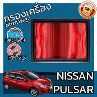 กรองอากาศเครื่อง นิสสัน พัลซ่าร์ Nissan Pulsar Engine Air Filter พัลซ่า พอลซา พอลซ่า เพาซ่า