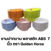 ถ้วย7นิ้ว ชาม7นิ้ว จานกินข้าว ชามก๋วยเตี๋ยว อย่างดี ตราGolden Horse (ตราม้า) (12ใบ) ชามทรงปากบาน 8นิ้ว ชามพลาสติก ABS ชามข้าว ชามก๋วยเตี๋ยว ชามอาหาร ชามแกง ตราม้าทอง