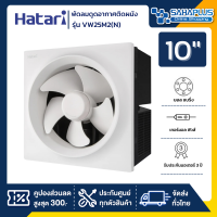 พัดลมดูดอากาศติดผนัง Hatari รุ่น VW25M2(N) ขนาด 10 นิ้ว (รับประกันสินค้า 3 ปี)