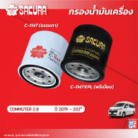 กรองน้ำมันเครื่องซากุระ TOYOTA โตโยต้า/COMMUTER คอมมูเตอร์ เครื่องยนต์ 2.8 ปี 2019-202* รหัสสินค้า C-1147/C-1147XPL