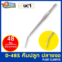 Duck/Kennnis  D-48S คีมหนีบสแตนเลส ปลูกไม้น้ำ ปลายงอ ความยาว 48cm ฟอเซป forceps