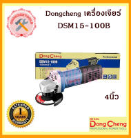 Dongcheng  เครื่องเจียร์ 4นิ้ว DSM15-100B สวิทซ์ท้าย (DCดีจริง)