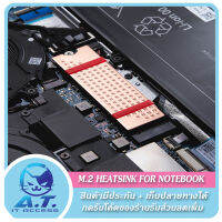 M.2 Heatsink Notebook Laptop ฮีทซิงค์ M2 สำหรับโน็ตบุ๊ค ระบายความร้อน M.2