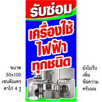 ป้ายไวนิลรับซ่อมเครื่องใช้ไฟฟ้า 1ด้าน ตั้ง 50x100 เซน นอน 40x120 เซน รูตาไก่ 4 มุม มี 2 ขนาดให้เลือก