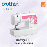 จักรเย็บผ้า Brother รุ่น JV1400 แถมฟรีแผ่นรองจักร มูลค่า 390 บาท (รับประกัน 1 ปี)