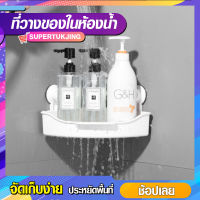 ที่วางของในห้องน้ำ ที่ใส่ของในห้องน้ำติดผนัง แบบสามเหลี่ยมครึ่งวงกลม (SP146)