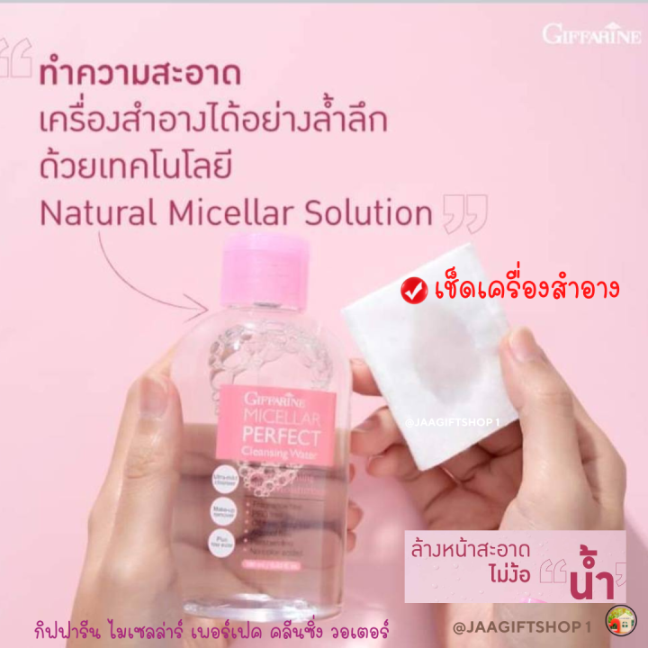 ส่งฟรี-คลีนเซอร์ทำความสะอาดผิว-สูตรน้ำ-กิฟฟารีน-ไมเซลล่าร์-เพอร์เฟค-คลีนซิ่งวอเตอร์-micellar-perfect-cleansing-water-เช็ดหน้า-เช็ดเครื่องสำอาง