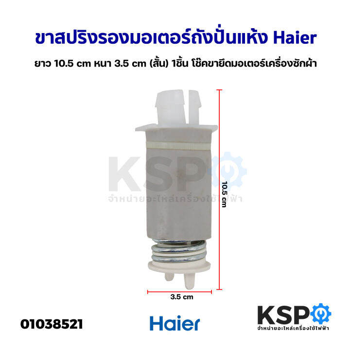 ขาสปริงรองมอเตอร์ถังปั่นแห้ง-เครื่องซักผ้า-haier-ไฮเฮอร์-ยาว-10-5cm-หนา-3-5cm-สั้น-1ชิ้น-โช๊คขายึดมอเตอร์เครื่องซักผ้า-แท้-อะไหล่เครื่องซักผ้า