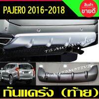 กันแคร้ง (ท้าย) สีบรอนซ์ U25 มิตซู ปาเจโร่ MITSUBISHI PAJERO 2016 - 2018 ใส่ร่วมกันได้ทุกปีที่ระบุ A