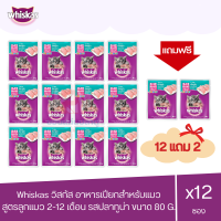 (แถมฟรี 2 ซอง)Whiskas วิสกัส เพาซ์ - อาหารแมวแบบเปียก สูตรลูกแมว รสปลาทูน่า 80g. ( x12ซอง )