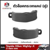 ตัวล็อคกระจกแคป 2 ชิ้น สำหรับ Toyota Hilux 1989-1997