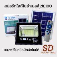 PAEไฟสปอร์ตไลท์โซล่าเซลล์รุ่น jd-8180 180w แสงขาวแสงdaylight 6500kรีโมทเปิดปิดอัตโนมัติ กันนำ้ระดับip67