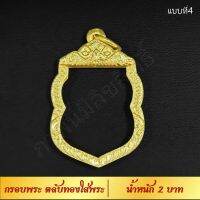 กรอบพระ ตลับทองใส่พระ น้ำหนัก 2 บาท งาน Handmade ฝังเพชร CZ ชุบทองคำแท้ 24K แกะลายกนกด้วยมือทุกชิ้น รับประกัน