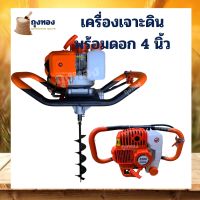 เครื่องเจาะดิน เครื่องขุดหลุม เครื่องเจาะดิน ฟรี ดอกสว่าน 4 นิ้ว เครื่องยนต์ 2 จังหวะ เพื่อลงเสา ก่อสร้าง งานสวน เกษตร