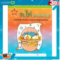 [ เหมาะเป็นของฝากของขวัญได้ ] Aksara for kids หนังสือ แบบฝึกหัด คัดก.ไก่ 1 ดาว (ตัวเหลี่ยมใหญ่) .สีสันสวยงามสดใส ของเล่น ถูก.