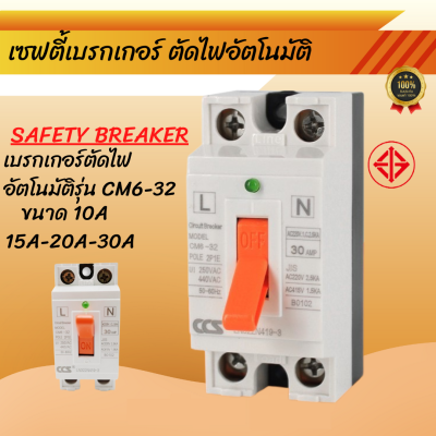 เบรคเกอร์ เบรกเกอร์ 30a เบรคเกอร์ไฟฟ้า เบรกเกอร์ตัดไฟ CCS Safety Breaker (MCCB) เบรกเกอร์ตัดไฟอัตโนมัติ CM6-32 10a 15a 20a 30a