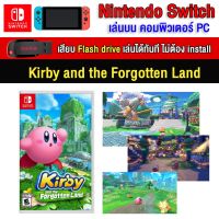 ?(PC GAME FOR YOU) Kirby and the forgotten land ของ nintendo switch นำไปเสียบคอมเล่นผ่าน Flash Drive โดยไม่ต้องติดตั้ง