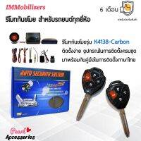 ??Hot Sale Immobilizers รีโมทกันขโมย K4138-Carbon กุญแจทรง Toyota สำหรับรถยนต์ทุกยี่ห้อ อุปกรณ์ในการติดตั้งครบชุด ราคาถูก เครื่องใช้ไฟฟ้าภายในรถยนต์ อุปกรร์แต่งรถยนต์ toyota อุปกรณ์แต่งรถ