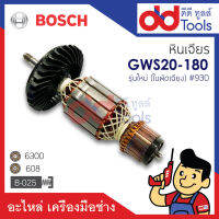 ?เต็มแรง? ทุ่นหินเจียร Bosch บอช รุ่น GWS20-180 รุ่นใบพัดเฉียง รหัสเครื่อง #930 (รุ่นใหม่) ขดลวดทองแดงแท้100% เครื่องแน่นไฟมาเต็มแรง