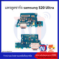 แพรตูดชาร์จ samsung S20 Ultra