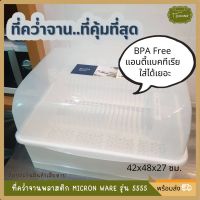 Micronware ที่คว่ำจาน ที่คว่ำจานชาม มีฝาปิด ชั้นคว่ำจาน มีฝาครอบ ที่เก็บจาน พร้อมถาดรองน้ำ มีช่องสำหรับใส่ช้อน ส้อม ตะเกียบ  48X42x27 ซม. PLASTIC DISH DRAINER