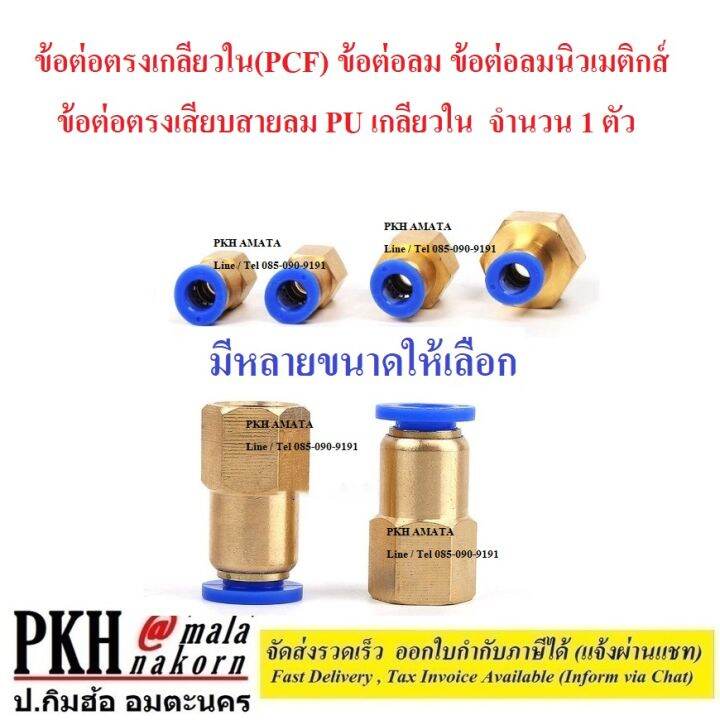 ข้อต่อลม-ข้อต่อลมนิวเมติกส์-ข้อต่อตรงเกลียวใน-pcf-ข้ต่อตรงเสียบสายลม-pu-เกลียวใน-มีหลายขนาดให้เลือก-จำนวน-1-ตัว