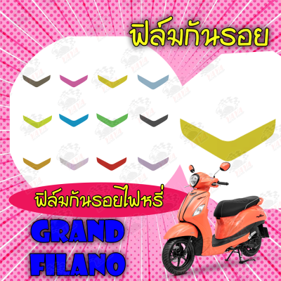 ฟิล์มกันรอยไฟหรี่ Grand filano 2016-2017