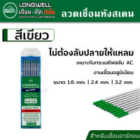 LONGWELL ลวดเชื่อม ทังสเตน ? จำนวน 10 เส้น ใช้กับตู้เชื่อมอาร์กอน ตู้เชื่อมทิก ตู้เชื่อม MIG (สีเขียว) มีขนาดให้เลือก 1.6 หรือ 2.4 และ 3.2 มม.