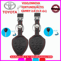 ปลอกกุญแจหนังแท้รีโมทรถโตโยต้า TOYOTA VIGO /INNOVA /FORTUNER /ALTIS /CAMRY 3 ปุ่ม 4 ปุ่ม เคสหนังแท้หุ้มรีโมท ซองหนังแท้ใส่กุญแจ สีดำด้ายแดง