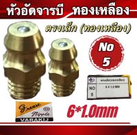 หัวอัดจารบีทองเหลือง ไซส์6*1.0mm. แบบ หัวตรงเล็ก ตรงยอย  งอ45องสา งอ90องศา สินค้ามีหลายขนาด