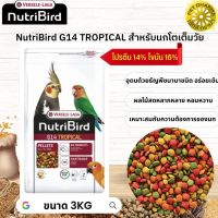 NutriBird G14 tropical อาหารเม็ดสำเร็จรูป นกพาราคทีขนาดใหญ่ หมดกังวลกับปัญหาการเลือกกินของนก 3KG