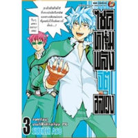 ไซคิ หนุ่มพลังจิตอลเวง เล่ม 1-3