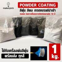 Pro +++ สีฝุ่น สีผง สีพาวเดอร์โค้ท Powder coating ใช้กับเครื่องพ่นเท่านั้น เกรดแบรนด์นำเข้า ไม่ลอกไม่ซีดนาน 10 ปี ราคาดี อุปกรณ์ ทาสี บ้าน แปรง ทาสี ลายไม้ อุปกรณ์ ทาสี ห้อง เครื่องมือ ทาสี