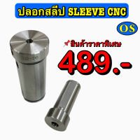 ปลอกสลีป (Sleeve CNC)