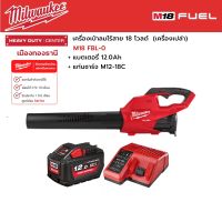 Milwaukee - M18 FBL-0 เครื่องเป่าลมไร้สาย 18 โวลต์ พร้อมแบตเตอรี่ 12.0 แอมป์อาว และแท่นชาร์จ M12-18C